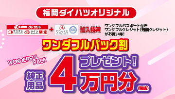 福岡ダイハツ今月のキャンペーン